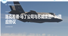 苏威新??的五年合同继续与洛克希德·马丁公司合作，为F-35飞机提供高性能材料